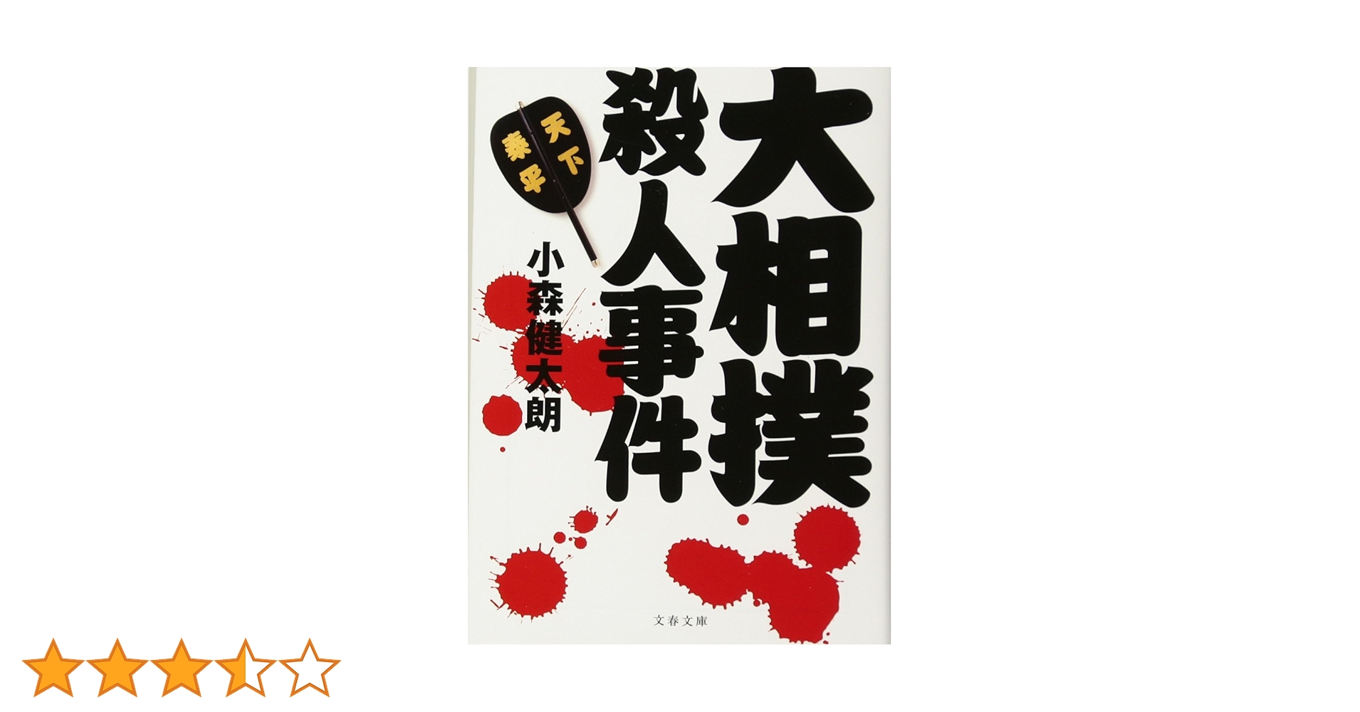 Amazon.co.jp: 大相撲殺人事件 (文春文庫 こ 35-2) : 小森 健太朗: 本